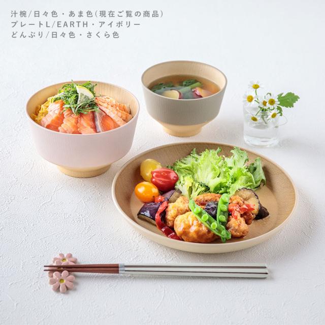 お椀 汁椀 日々色 360ml 北欧 電子レンジ対応 食洗機対応 味噌汁椀