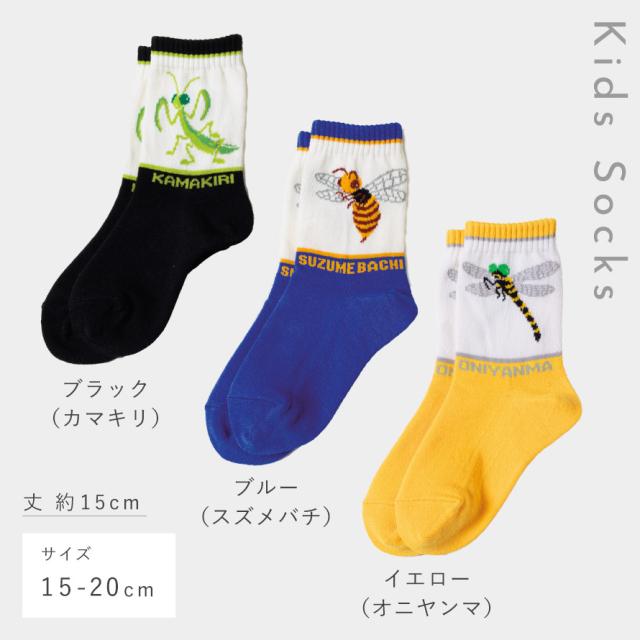 靴下 子供 キッズ 3柄組 15-20cm 男の子 虫 昆虫 柄 名前が書ける ボク