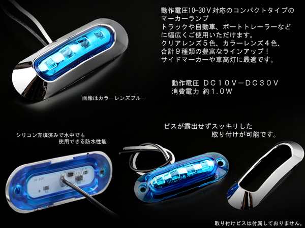 12V 24V 小型 汎用 LED マーカー ランプ 防水 車高灯やサイドマーカー