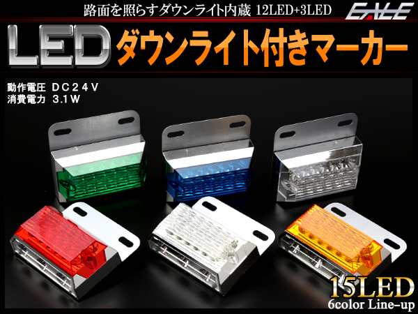 LED サイド マーカー ランプ 路面を照らすダウンライト付き トラック バス 24V F-155～F-160の通販はau PAY マーケット -  オートパーツ専門店 EALE