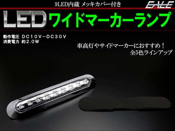 LED ワイド マーカー ランプ 防水 12V 24V 汎用 トラック バス 車高灯やサイドマーカーに F-173-177の通販はau PAY  マーケット - オートパーツ専門店 EALE | au PAY マーケット－通販サイト