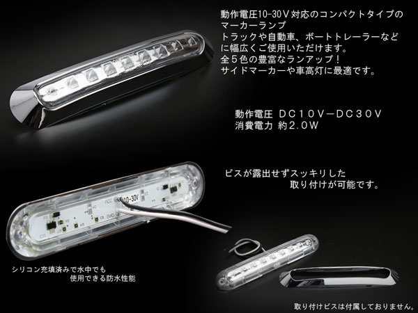 LED ワイド マーカー ランプ 防水 12V/24V 汎用 トラック バス 車高灯やサイドマーカーに F-173～F-177の通販はau PAY  マーケット - オートパーツ専門店 EALE