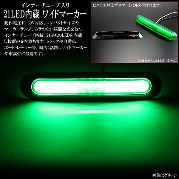 LED インナーチューブ入り メッキ ワイド マーカーランプ 汎用 12V 24V対応 防水型 車高灯 サイドマーカー F-204-208の通販はau  PAY マーケット - オートパーツ専門店 EALE | au PAY マーケット－通販サイト