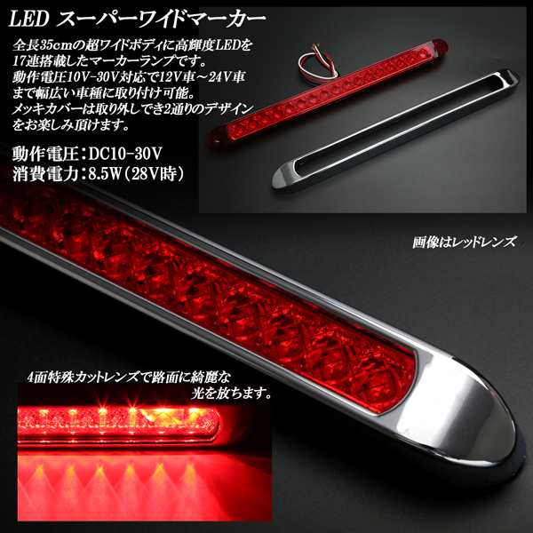 17連 Led スーパーワイド マーカー ランプ 12v 24v兼用 車高灯 サイドマーカーに F 227 235の通販はau Pay マーケット オートパーツ専門店 Eale