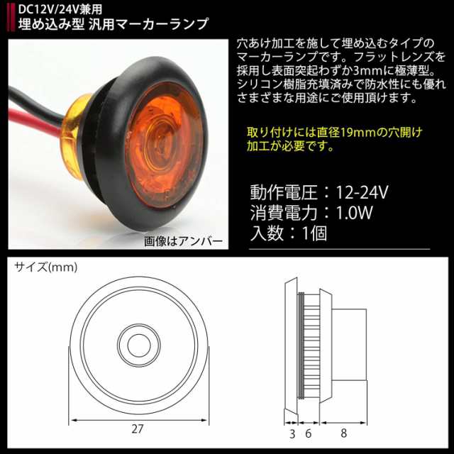 送料無料】 6個セット 12V 24V兼用 LED 内蔵 埋め込み型 汎用 小型 マーカーランプ 防水 F-240-242-6SETの通販はau  PAY マーケット - オートパーツ専門店 EALE