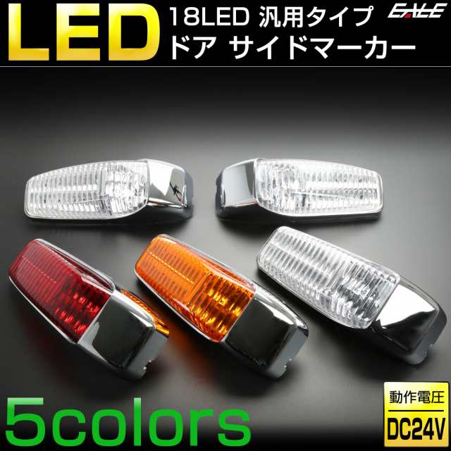 18 LED 汎用 ドア サイドマーカー トラック用 サイド マーカー ランプ 24V F-244-248の通販はau PAY マーケット - オート パーツ専門店 EALE | au PAY マーケット－通販サイト