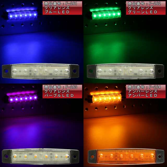 送料無料 10個セット 6led フラット マーカーランプ 薄型 トラック サイドマーカー 車高灯に 24v F 258 268 10setの通販はau Pay マーケット オートパーツ専門店 Eale