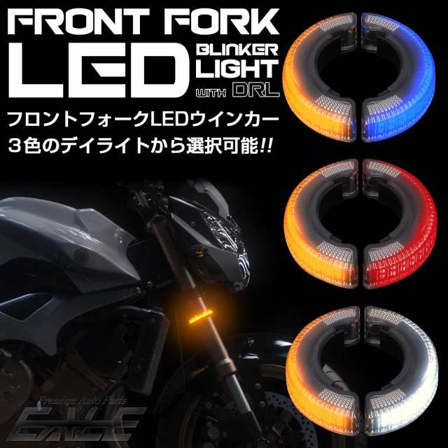 汎用 LED フロントフォーク ウインカー デイライト DRL付 マーカーランプ 3色 バイク用 左右2個セット F-299｜au PAY マーケット