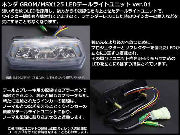 GROM グロム MSX125 JC61 LED テールライト テールランプ ユニット ウインカー連動 HONDA ホンダ F-309の通販はau  PAY マーケット - オートパーツ専門店 EALE | au PAY マーケット－通販サイト