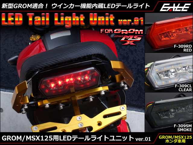 GROM グロム MSX125 JC61 LED テールライト テールランプ ユニット ...