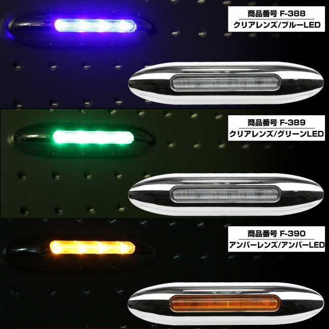 LED サイドマーカー スーパースリム Sサイズ 12V 24V 兼用 トラック メッキカバー 細型 車高灯 車幅灯 全9色  F-385-393の通販はau PAY マーケット - オートパーツ専門店 EALE | au PAY マーケット－通販サイト