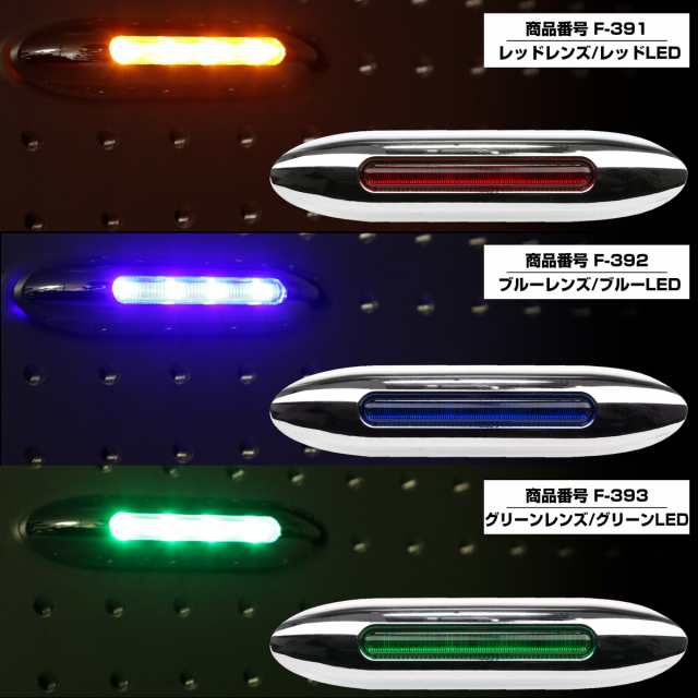 LED サイドマーカー スーパースリム Sサイズ 12V 24V 兼用 トラック メッキカバー 細型 車高灯 車幅灯 全9色 F-385-393の通販はau  PAY マーケット - オートパーツ専門店 EALE