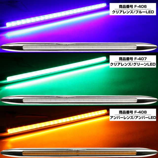 LED サイドマーカー スーパースリム Lサイズ 12V 24V 兼用 トラック メッキカバー 細型 車高灯 車幅灯 全9色 F-403-411の通販はau  PAY マーケット - オートパーツ専門店 EALE