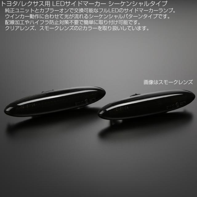 Led サイドマーカー シーケンシャル ウインカー スモーク トヨタ クラウン カムリ マークx レクサス Is250 350 Gs350 430 F 514の通販はau Pay マーケット オートパーツ専門店 Eale