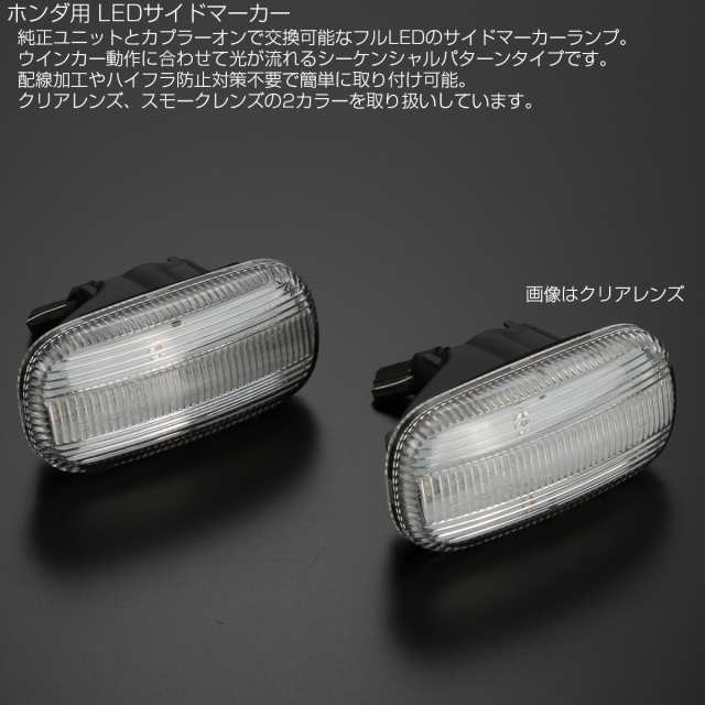 ホンダ用 LED サイドマーカー シーケンシャル ウインカー クリア CR-V RD N-BOX N-VAN S660 JW5 インテグラ DC5  F-525の通販はau PAY マーケット - オートパーツ専門店 EALE | au PAY マーケット－通販サイト