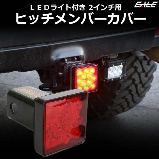 ヒッチメンバーカバー Ledライト付き ヒッチカバー 12v車 2インチ用 ブレーキランプやバッフォグと連動点灯 F 95f 96の通販はau Pay マーケット オートパーツ専門店 Eale