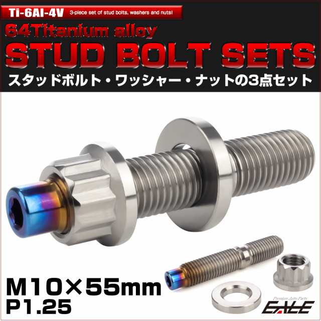 スタッドボルト M10×55mm チタン 六角穴付き ナット ワッシャー セット