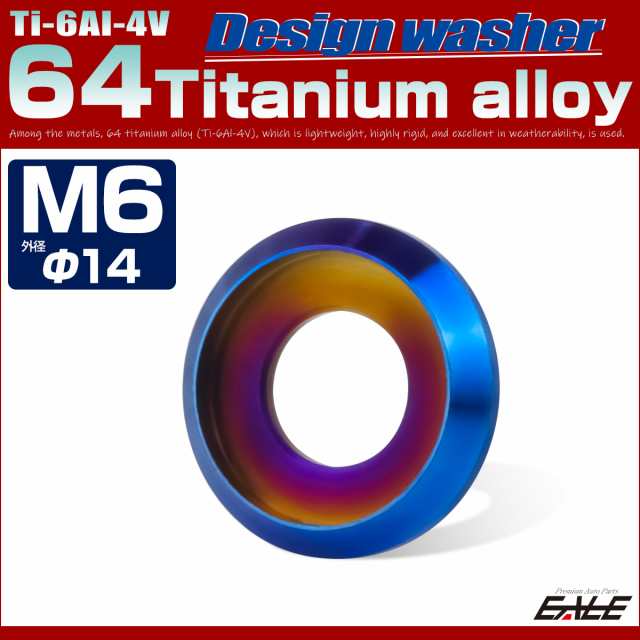 64チタン製 M6 外径14mm フジツボ ワッシャー ボルト座面枠付き デザインワッシャー 焼きチタン JA1163の通販はau PAY マーケット  - オートパーツ専門店 EALE