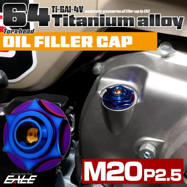 64チタン オイルフィラーキャップ M20 P2.5 スターヘッド トルクス穴 汎用 焼きチタンカラー JA1852の通販は 5,054円