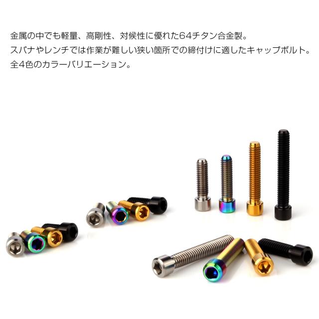 チタンボルト M4×20mm P0.7 六角穴付ボルト キャップボルト レインボー