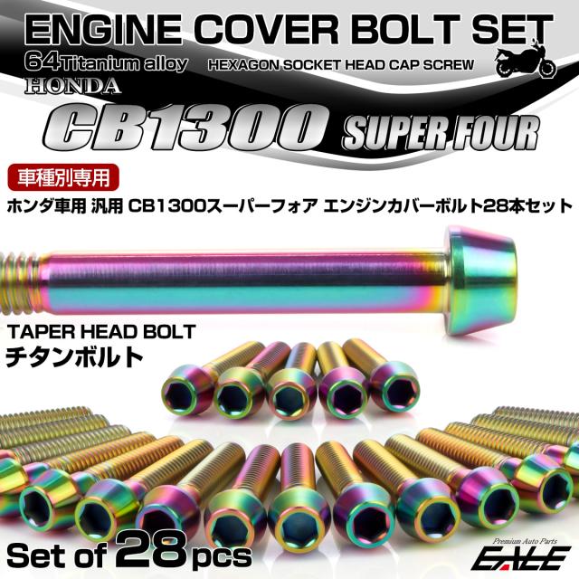 CB1300SF チタン エンジンカバーボルトセット 28本 ホンダ車用 スーパーフォア テーパー チタンカラー 虹色 JA6277