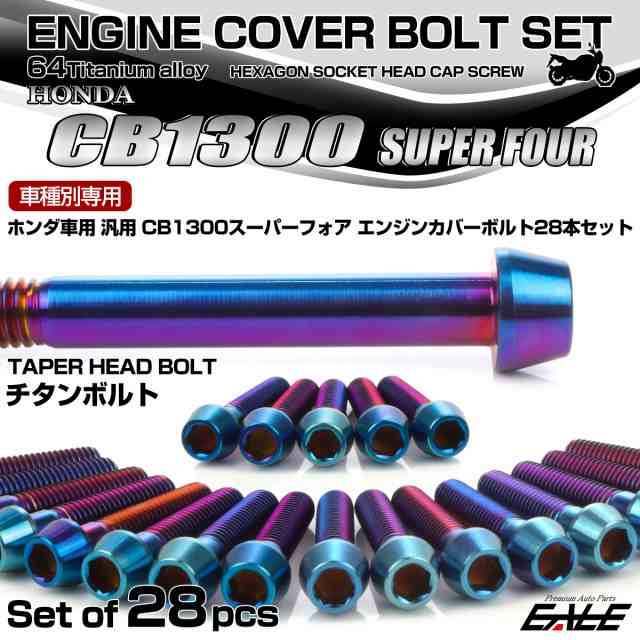 CB1300SF チタン エンジンカバーボルトセット 28本 ホンダ車用 スーパーフォア テーパー 焼きチタンカラー JA6279の通販は