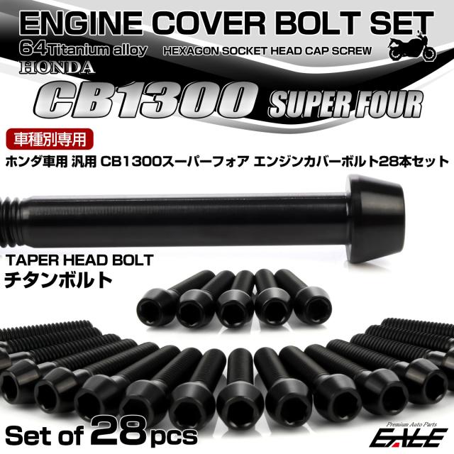 CB1300SF チタン エンジンカバーボルトセット 28本 ホンダ車用 スーパーフォア テーパー ブラック JA6280