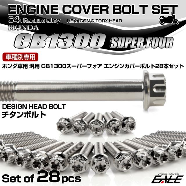 CB1300SF チタン エンジンカバーボルトセット 28本 ホンダ車用