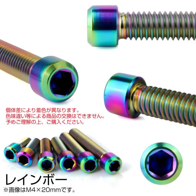 ぽたん チタンボルト M4×20mm P0.7 六角穴付ボルト キャップボルト レインボー
