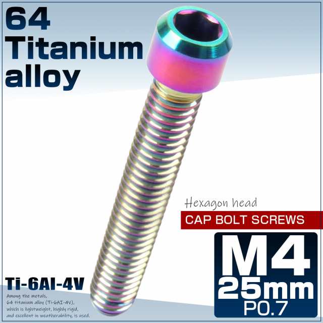 チタンボルト M4×25mm P0.7 キャップボルト 六角穴 ディレーラー調整ボルト 焼きチタンカラー レインボー JA687の通販はau PAY  マーケット - オートパーツ専門店 EALE