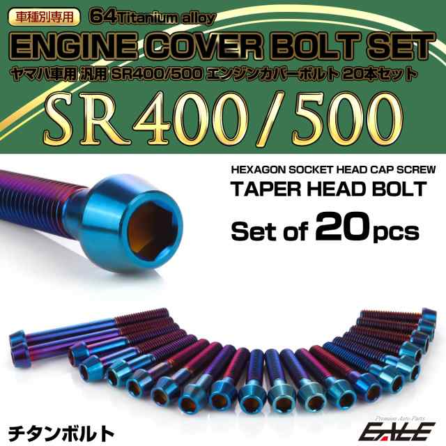 SR400 SR500 チタン エンジンカバーボルト 20本セット ヤマハ車用 テーパーヘッド 焼きチタンカラー JA7104