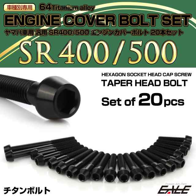 SR400 SR500 チタン エンジンカバーボルト 20本セット ヤマハ車用 テーパーヘッド ブラック JA7105