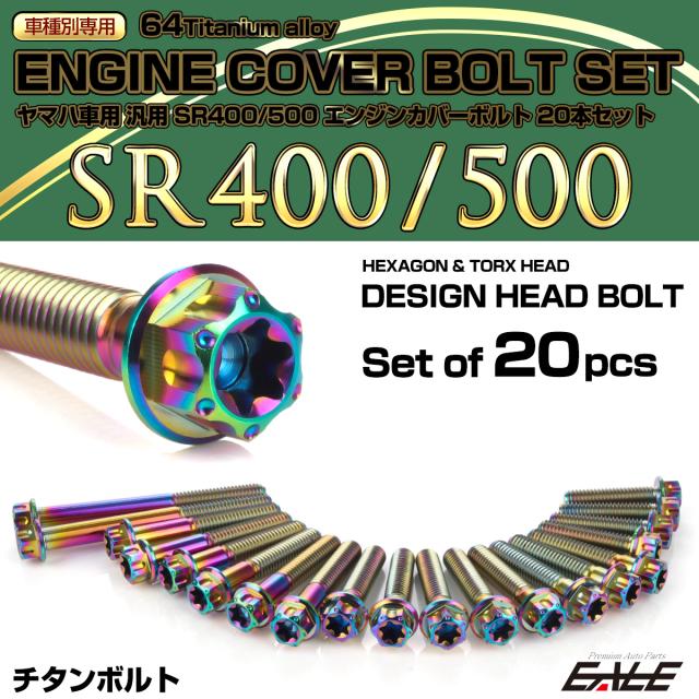 SR400 SR500 チタン エンジンカバーボルト 20本セット ヤマハ車用 デザインヘッド チタンカラー 虹色 JA7107