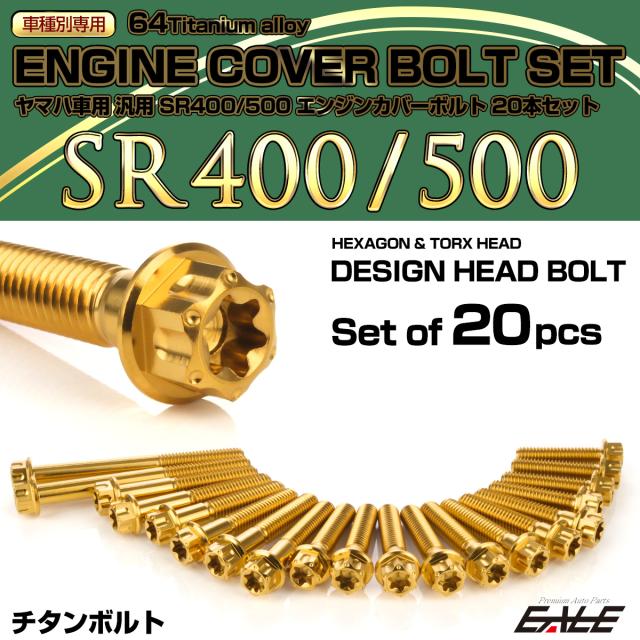 SR400 SR500 チタン エンジンカバーボルト 20本セット ヤマハ車用 デザインヘッド ゴールド JA7108の通販は