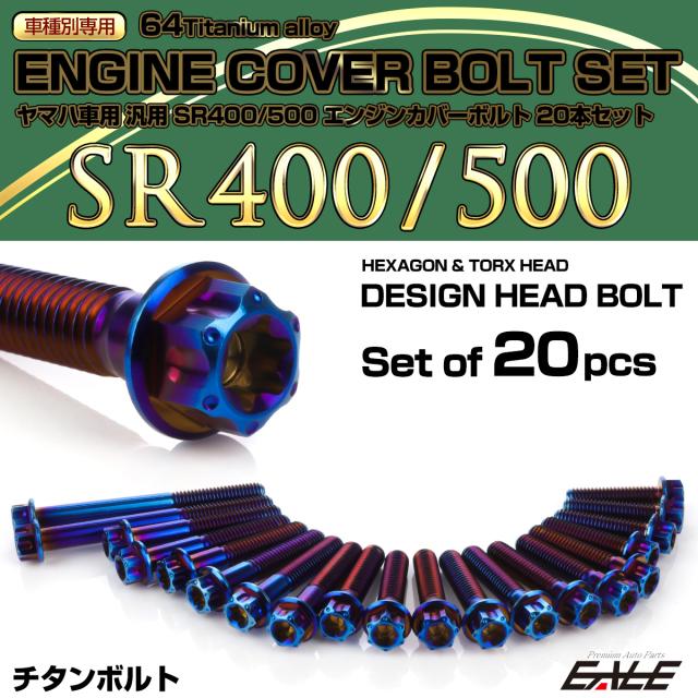 SR400 SR500 チタン エンジンカバーボルト 20本セット ヤマハ車用 デザインヘッド 焼きチタンカラー JA7109
