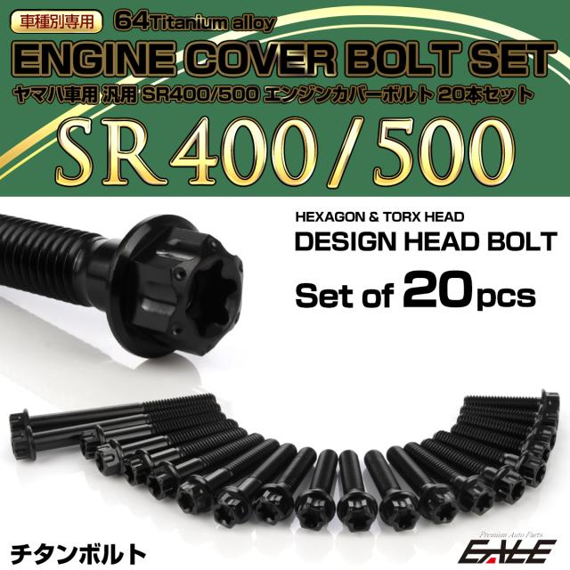 SR400 SR500 チタン エンジンカバーボルト 20本セット ヤマハ車用 デザインヘッド ブラック JA7110
