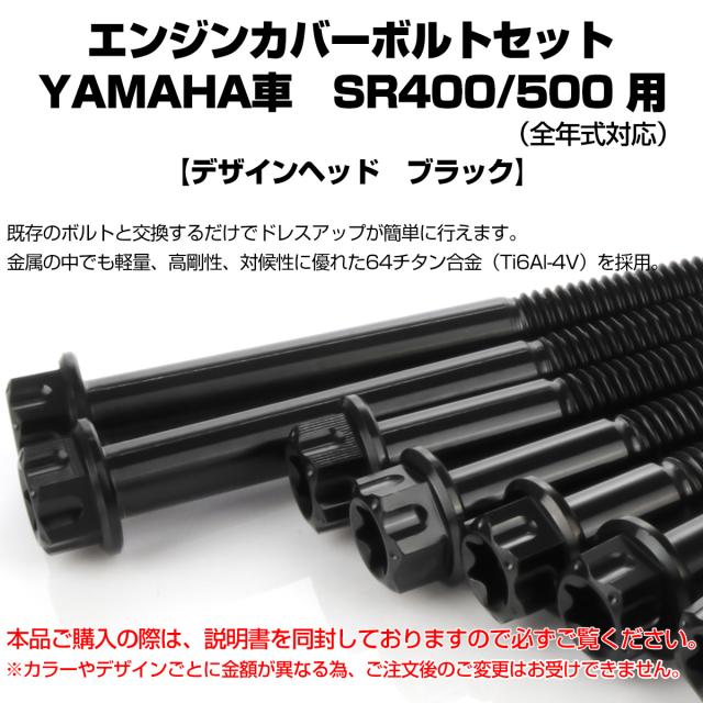 SR400 SR500 チタン エンジンカバーボルト 20本セット ヤマハ車用 デザインヘッド ブラック JA7110_1