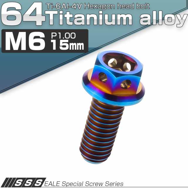 チタンボルト M6×15mm P1.0 六角ボルト 六角穴付き フランジ付き 焼きチタン風 デザイン JA726の通販はau PAY マーケット -  オートパーツ専門店 EALE