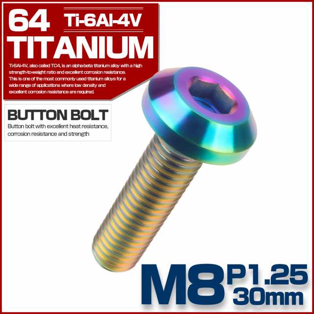 チタンボルト M8×30mm P1.25 ボタンボルト 六角穴 レインボー 焼き