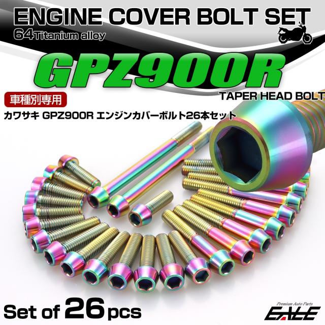 GPZ900R チタン エンジンカバーボルト 26本セット カワサキ車用