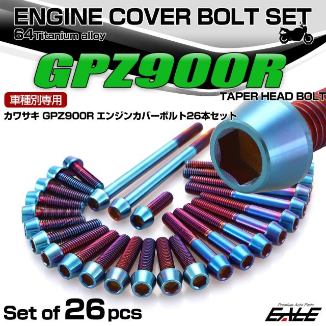 GPZ900R エンジンカバーボルト 26本セット カワサキ車用