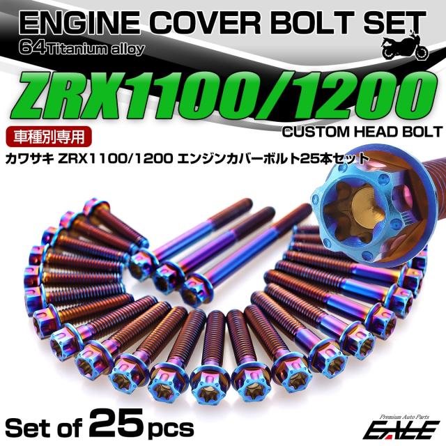 ZRX1100 1200 チタン エンジンカバーボルト 25本セット カワサキ車用
