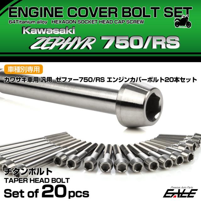 ゼファー750 RS チタン エンジンカバーボルト 20本セット カワサキ車用 ZEPHYR テーパーヘッド シルバー JA8139