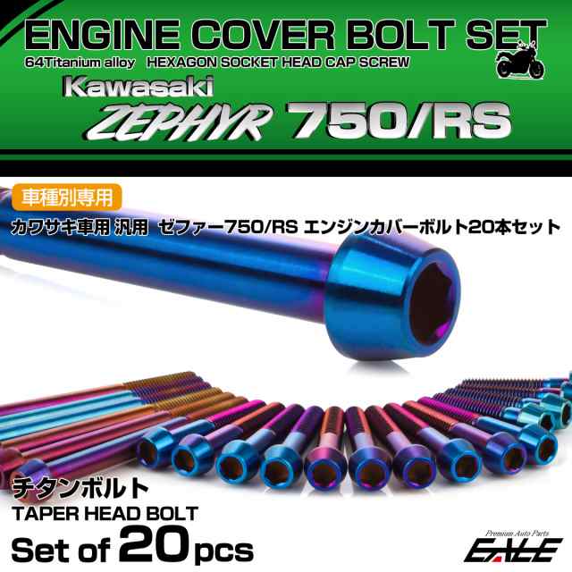 ゼファー750 RS チタン エンジンカバーボルト 20本セット カワサキ車用 ZEPHYR 焼きチタンカラー テーパー JA8142