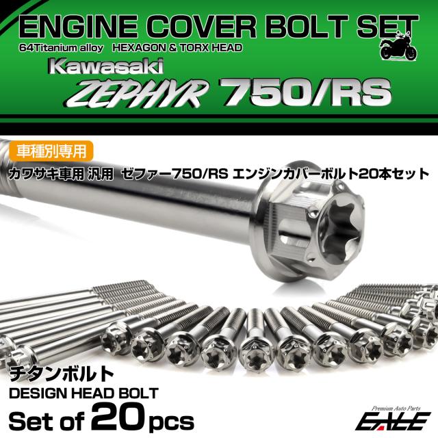 ゼファー750 RS チタン エンジンカバーボルト 20本セット カワサキ車用 ZEPHYR シルバー デザイン JA8144