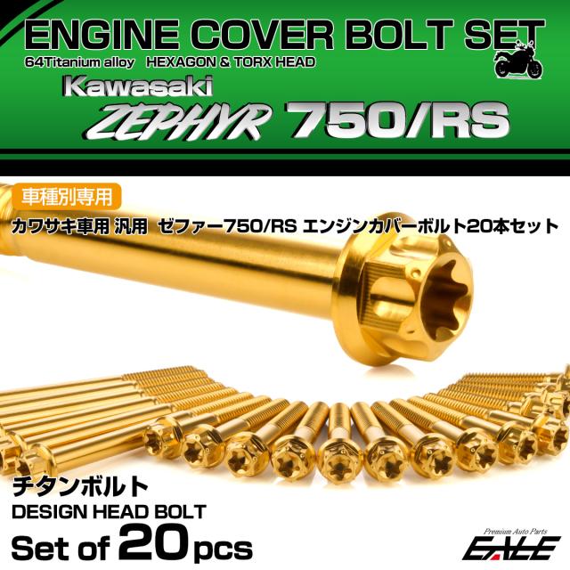 ゼファー750 RS エンジンカバーボルト 20本セット ステンレス製