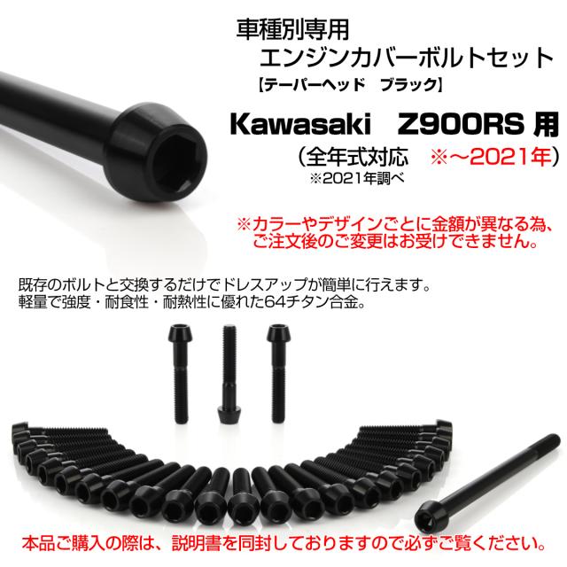 Z900RS チタン エンジンカバーボルト 27本セット カワサキ車用 ブラック テーパー JA8174_1