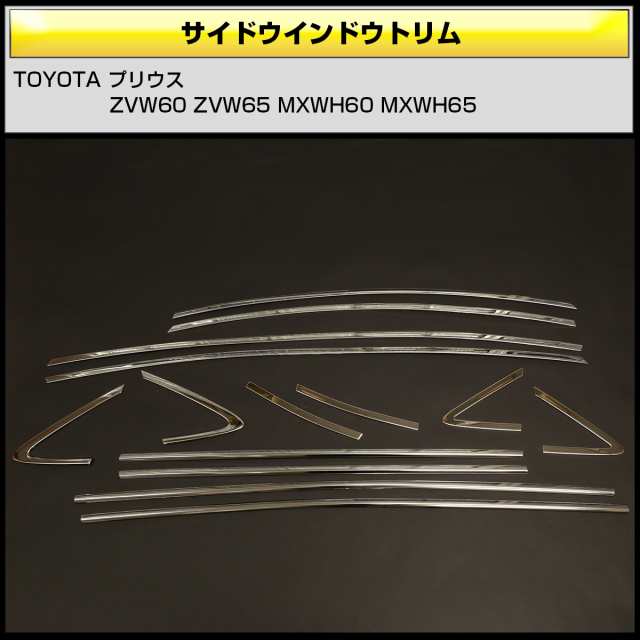 60系 プリウス ウインドウトリム サイドモール メッキ ZVW60 ZVW65