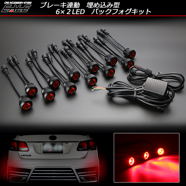 6×2 12連LED埋め込み型バックフォグキット ブレーキ連動式 P-272