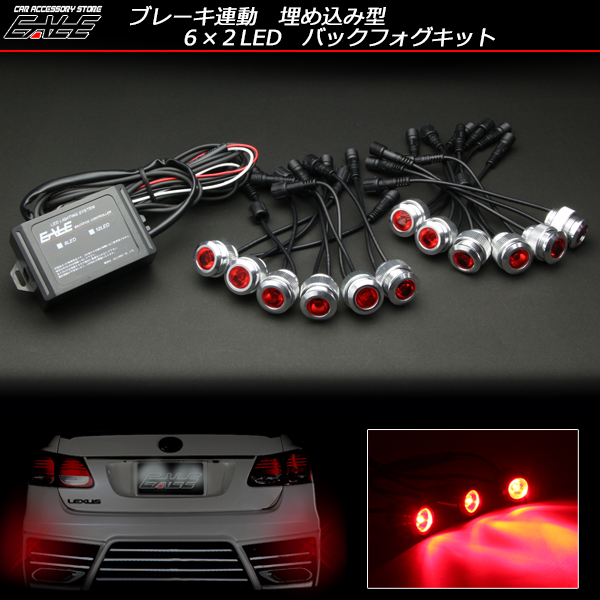 6×2 12連LED埋め込み型バックフォグキット ブレーキ連動式 P-273